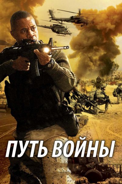  Путь войны  постер