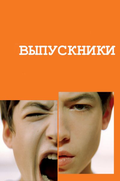  Выпускники  постер