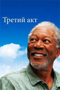  Третий акт  постер