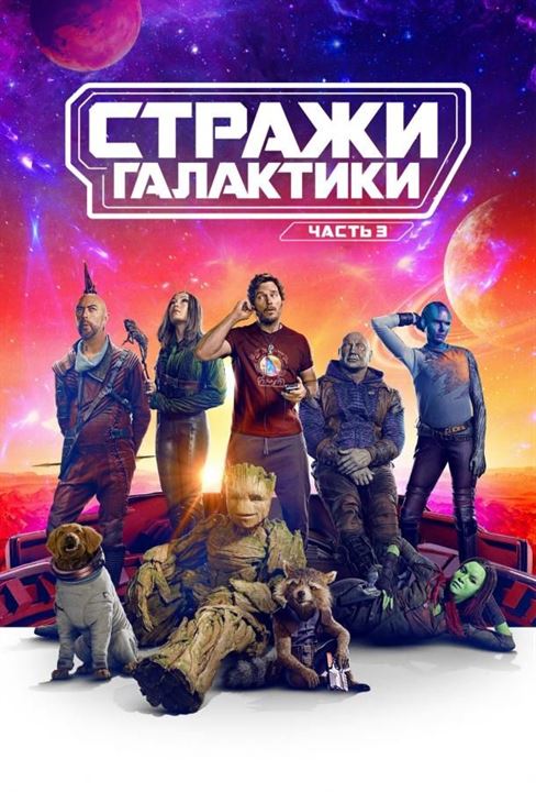 Стражи Галактики. Часть 3 постер