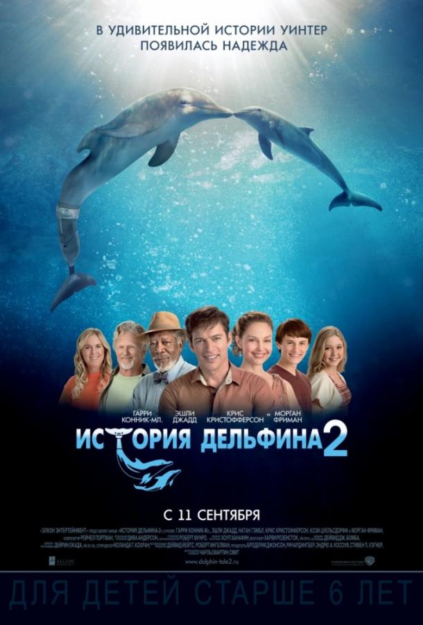 История дельфина 2 постер