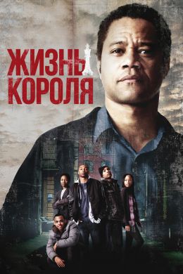  Жизнь короля  постер