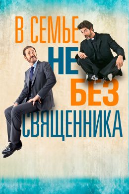  В семье не без священника  постер