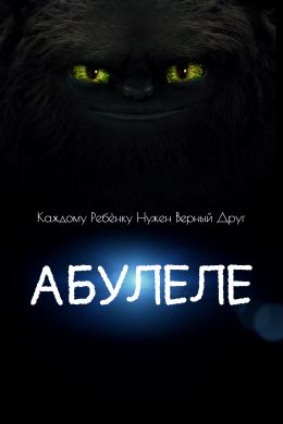  Абулеле  постер