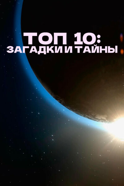  Топ 10 причин верить  постер