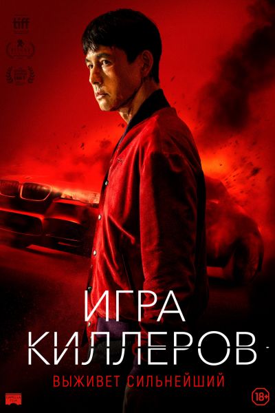 Игра киллеров постер