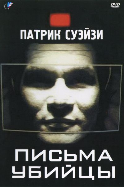  Письма убийцы  постер