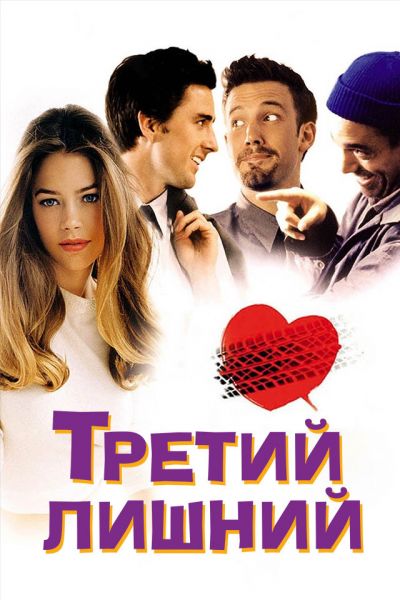  Третий лишний  постер