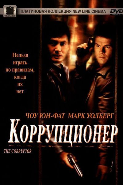  Коррупционер  постер