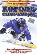  Король сноуборда  постер