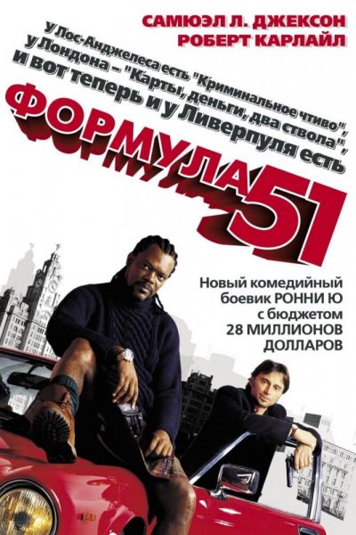  Формула 51  постер