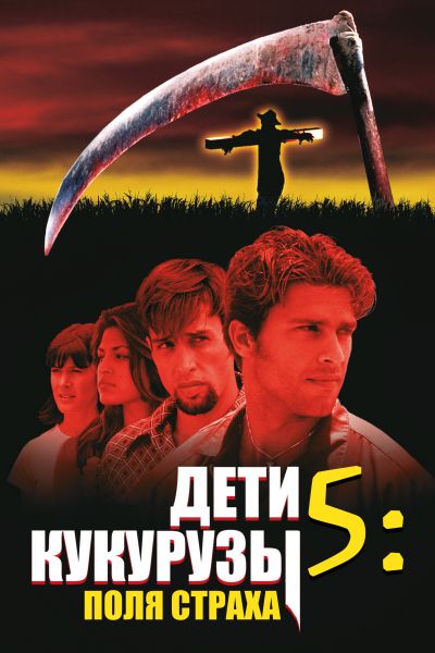  Дети кукурузы 5: Поля страха  постер