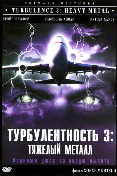  Турбулентность 3: Тяжёлый металл  постер