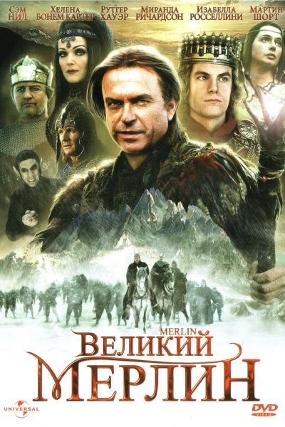  Великий Мерлин  постер