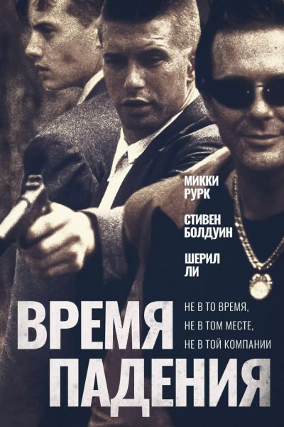  Время падения  постер