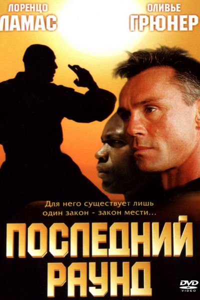  Последний раун  постер