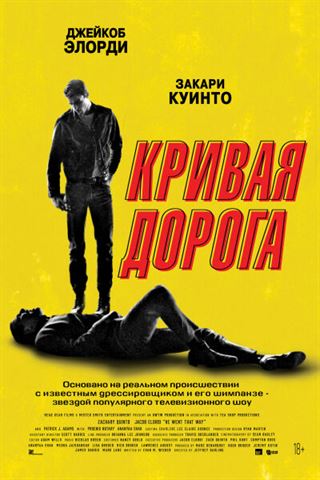 Кривая дорога постер