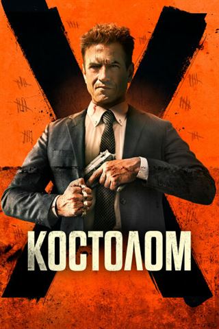 Костолом постер