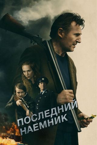 Последний наёмник постер