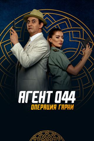 Агент 044: Операция Гарни постер