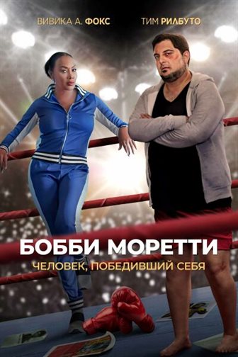 Бобби Моретти. Человек, победивший себя постер