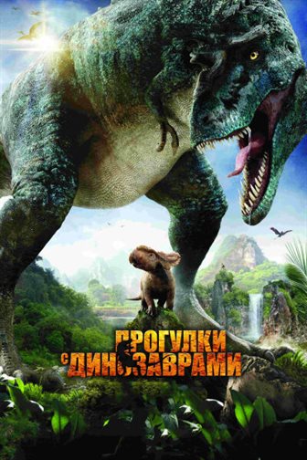 Прогулки с динозаврами 3D постер