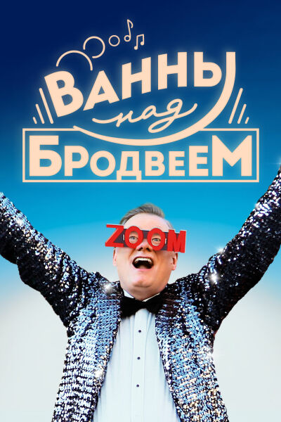  Ванны над Бродвеем  постер