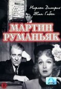  Мартин Руманьяк  постер