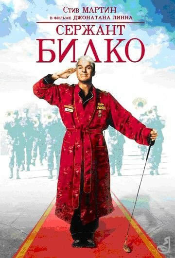  Сержант Билко  постер