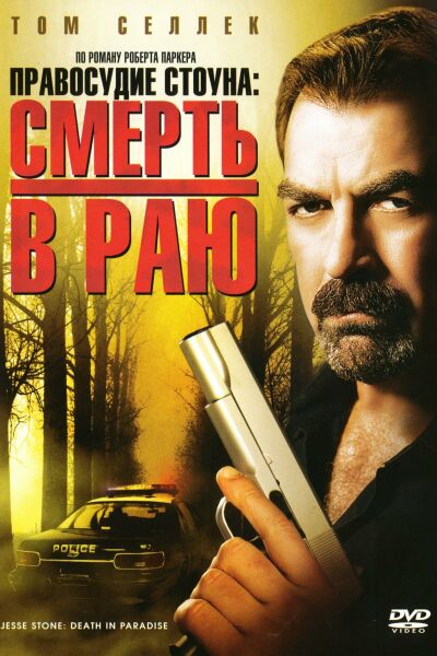  Правосудие Стоуна: Смерть в раю  постер