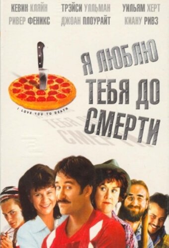  Я люблю тебя до смерти  постер