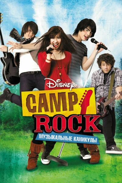  Camp Rock: Музыкальные каникулы  постер