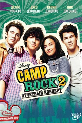  Camp Rock 2: Отчетный концерт  постер