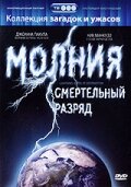  Молния: Смертельный разряд  постер