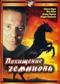  Похищение чемпиона  постер