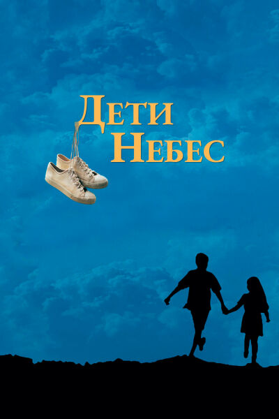  Дети небес  постер