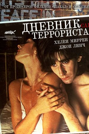  Дневник террориста  постер