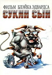  Сукин сын  постер