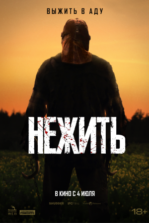 Нежить постер