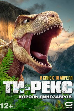  Ти-Рекс. Король динозавров  постер