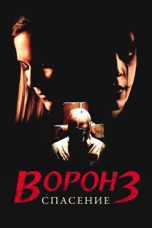 Ворон 3: Спасение постер