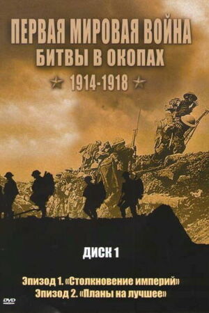 Первая мировая война: Битвы в окопах 1914-1918 постер