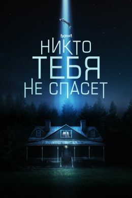 Никто тебя не спасёт постер