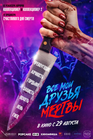 Все мои друзья мертвы постер