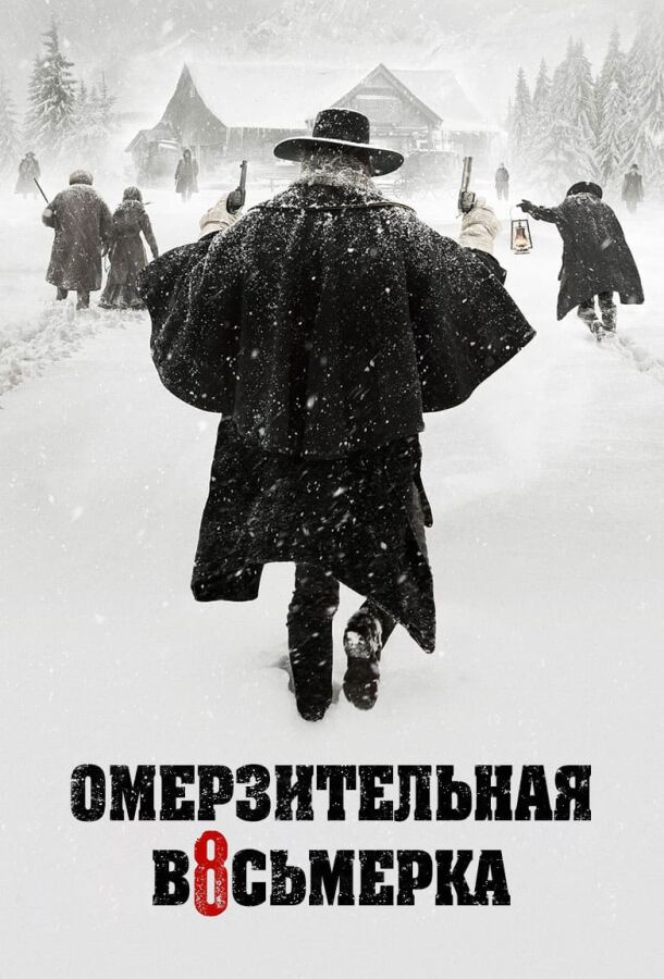 Омерзительная восьмерка постер