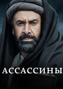 Ассасины. Начало постер