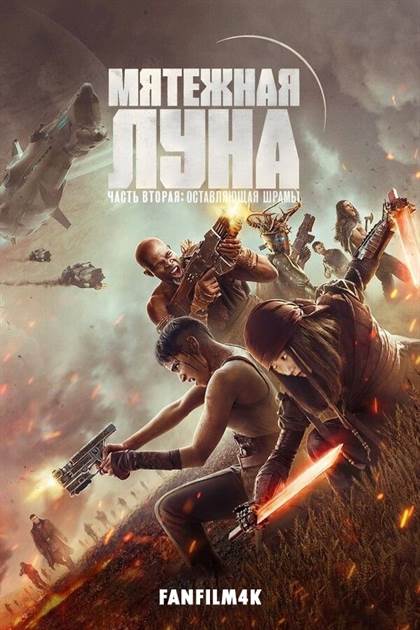 Мятежная Луна 2: Дарующая шрамы постер