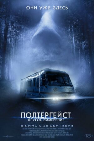  Полтергейст: Другое измерение  постер