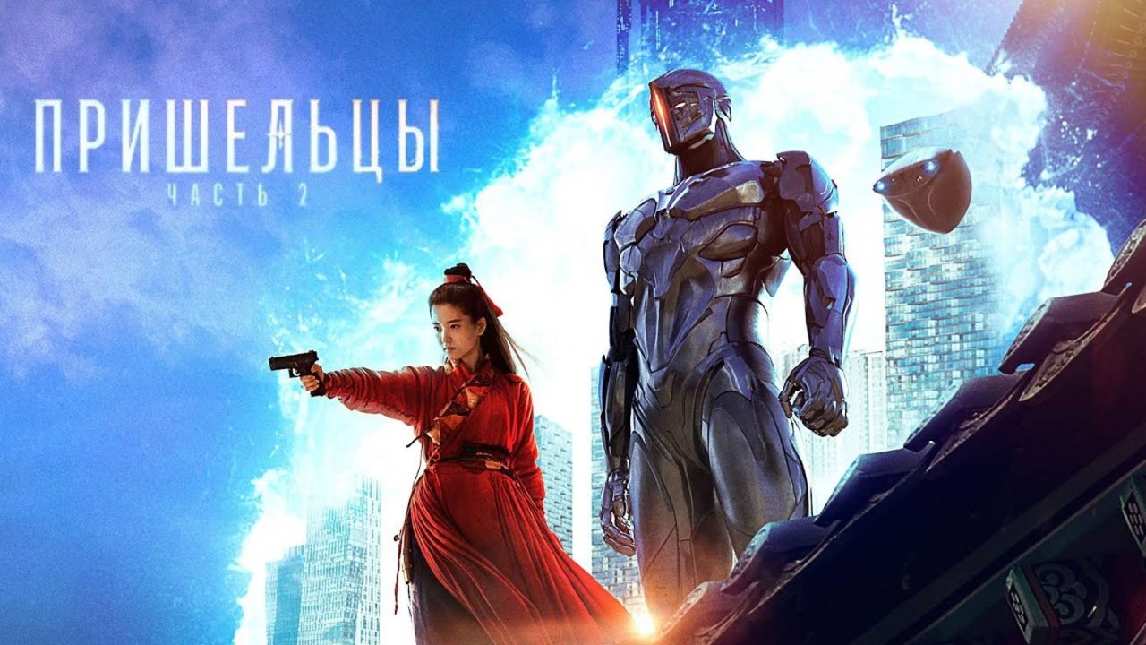 Пришельцы 2: Назад в будущее (2024) Постер 2