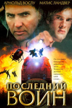  Последний воин	t  постер